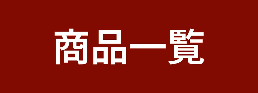商品一覧ページへ