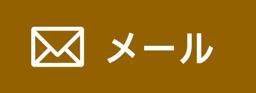 メールでお問い合わせ