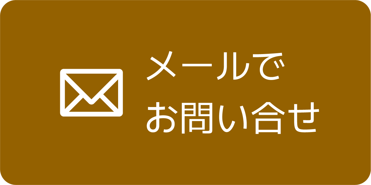 メールでお問い合わせ