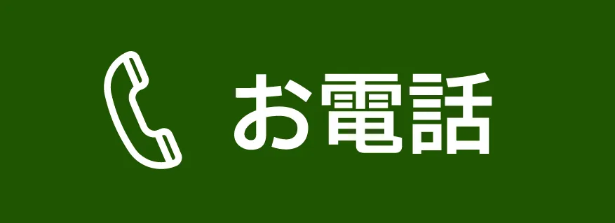 お電話はこちらから