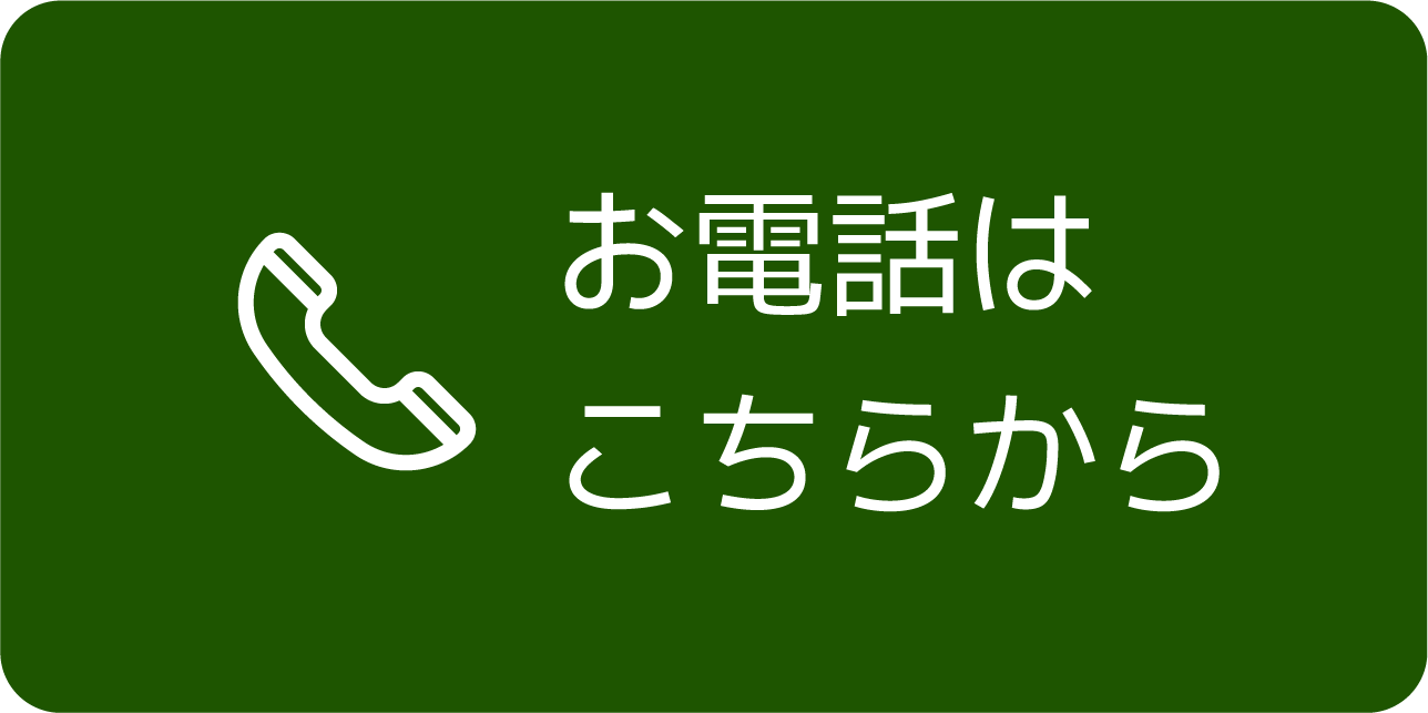 お電話はこちらから